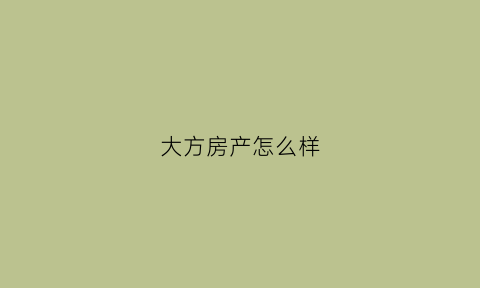 大方房产怎么样(大方房地产信息网)