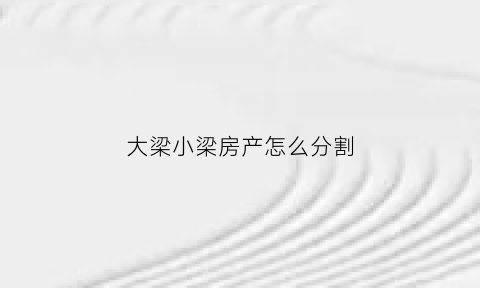 大梁小梁房产怎么分割(房子大梁怎么算)