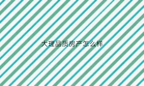 大理品质房产怎么样(大理房产楼盘)