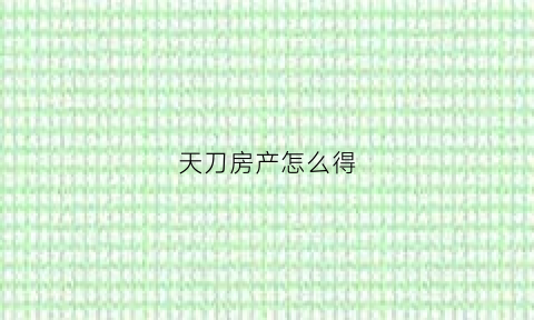 天刀房产怎么得(天刀买房子)