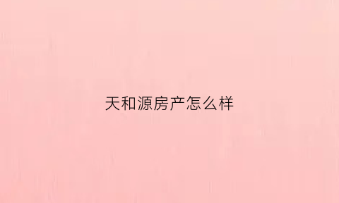 天和源房产怎么样