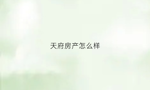 天府房产怎么样(天府楼盘)