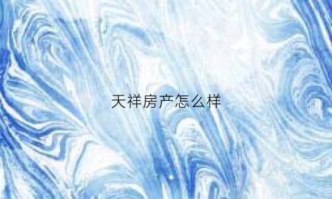 天祥房产怎么样(天祥家园的房子怎么样)