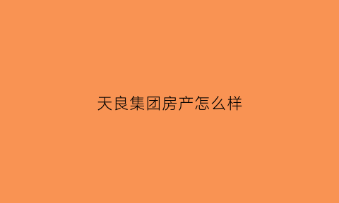 天良集团房产怎么样