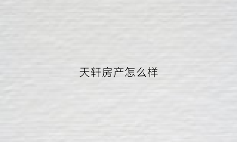 天轩房产怎么样