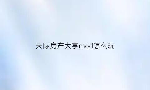 天际房产大亨mod怎么玩