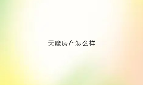 天魔房产怎么样(天魔是啥)