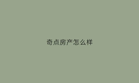 奇点房产怎么样(奇点资产管理有限公司)