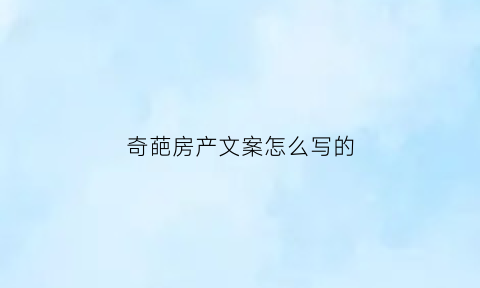 奇葩房产文案怎么写的(房产搞笑朋友圈)