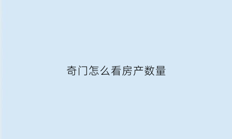 奇门怎么看房产数量(奇门中怎么看房屋拆迁)