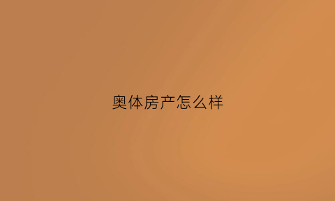 奥体房产怎么样(奥体房子)