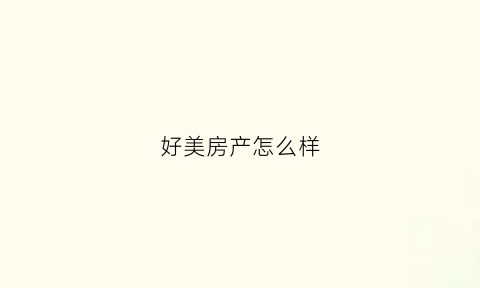 好美房产怎么样(好美房产怎么样可靠吗)