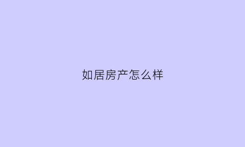 如居房产怎么样