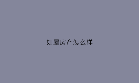 如屋房产怎么样(如僦屋者然求解析)