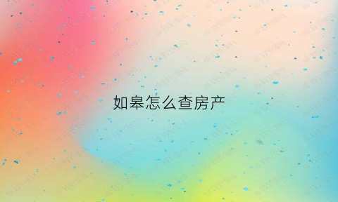 如皋怎么查房产(如皋房产证登记中心电话)