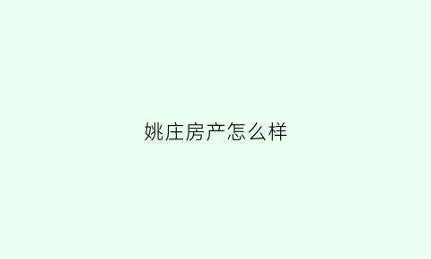 姚庄房产怎么样(姚庄的房价)