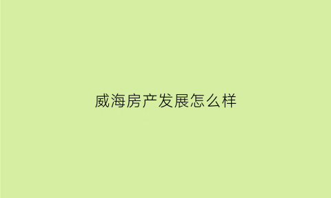 威海房产发展怎么样