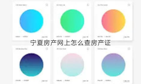 宁夏房产网上怎么查房产证(宁夏房产网上怎么查房产证是否办好)