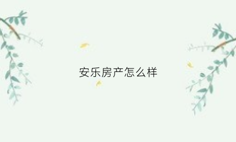 安乐房产怎么样(安乐居电话)