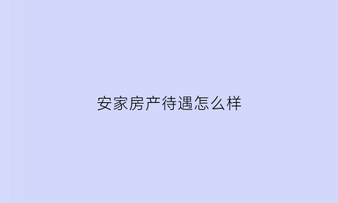 安家房产待遇怎么样