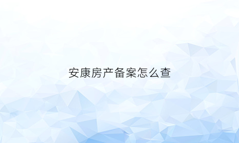 安康房产备案怎么查(安康市房管局备案查询电话)