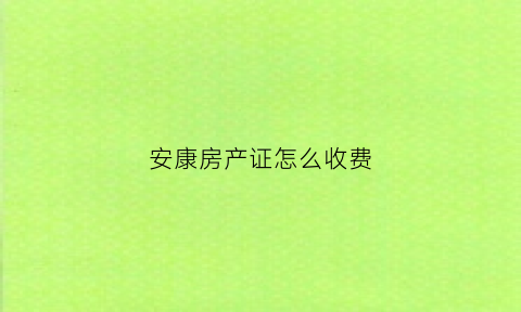安康房产证怎么收费(安康市房产查询)