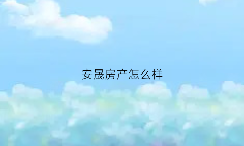 安晟房产怎么样