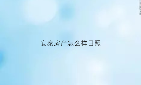 安泰房产怎么样日照(日照安泰房地产)