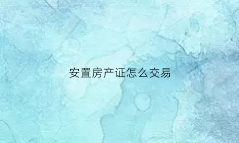 安置房产证怎么交易