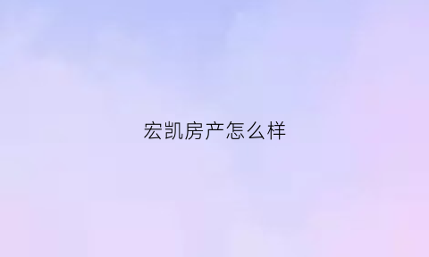 宏凯房产怎么样