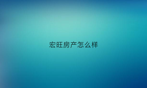 宏旺房产怎么样(宏旺集团总部在哪里)