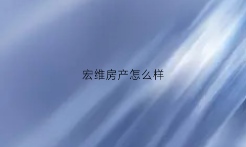 宏维房产怎么样