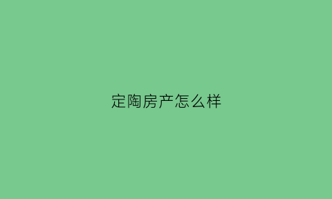 定陶房产怎么样(定陶房子)