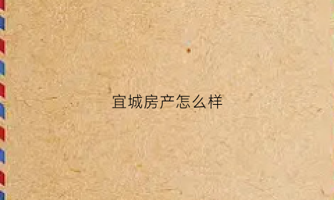宜城房产怎么样(宜城房子)