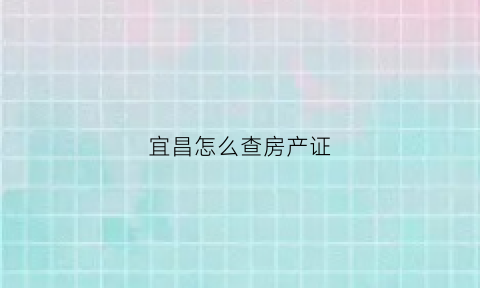 宜昌怎么查房产证