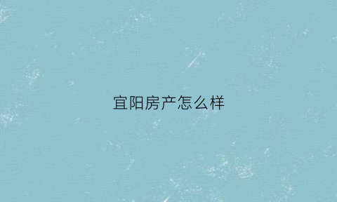 宜阳房产怎么样(宜阳楼盘信息)