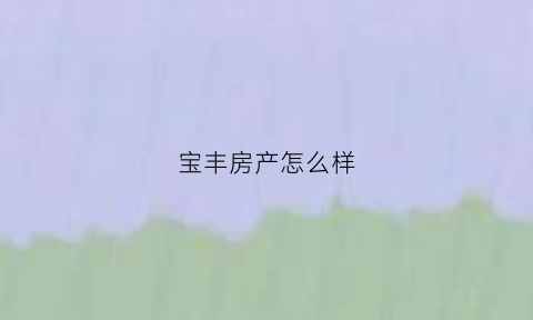 宝丰房产怎么样(宝丰楼盘售房信息)