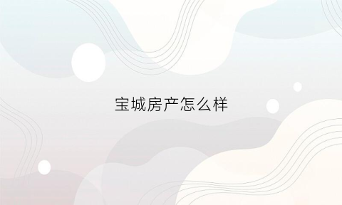 宝城房产怎么样