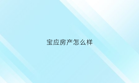 宝应房产怎么样(宝应房地产官网)