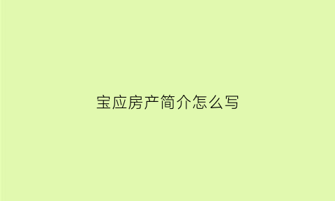 宝应房产简介怎么写(房源简介)