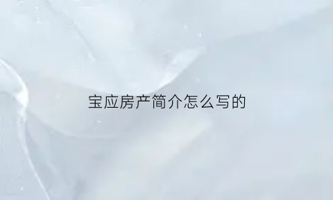 宝应房产简介怎么写的