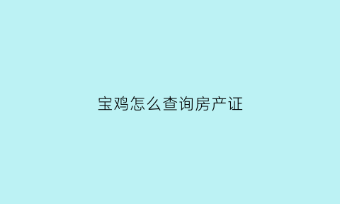 宝鸡怎么查询房产证