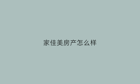 家佳美房产怎么样(家美佳百货)