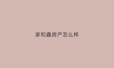 家和鑫房产怎么样