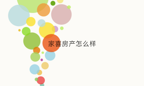 家喜房产怎么样(家喜实业有限公司)