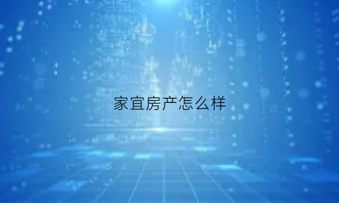家宜房产怎么样(家宜集团有限公司)