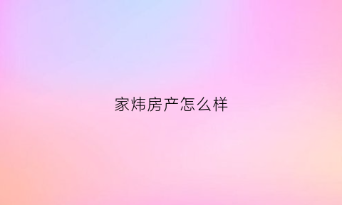 家炜房产怎么样