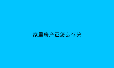 家里房产证怎么存放