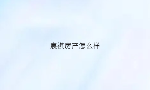 宸祺房产怎么样