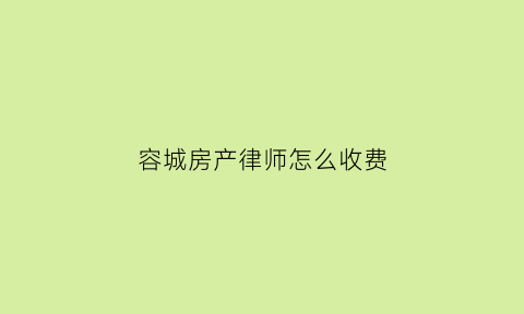 容城房产律师怎么收费(容城县律师)